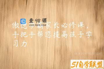 傲德学霸家长必修课，手把手帮您提高孩子学习力