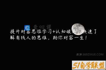 提升财富思维学习+认知破局：快速了解有钱人的思维，助你财富一生！