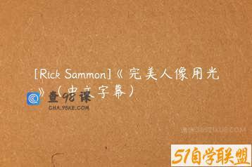 [Rick Sammon]《完美人像用光》（中文字幕）