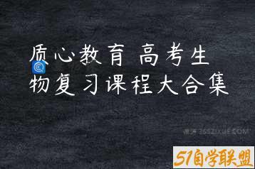 质心教育 高考生物复习课程大合集 