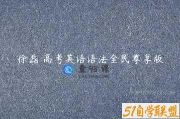 徐磊 高考英语语法全民尊享版