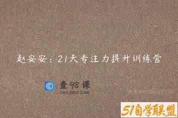 赵安安：21天专注力提升训练营
