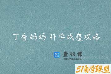 丁香妈妈 科学战痘攻略