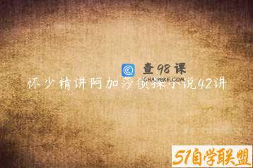 怀少精讲阿加莎侦探小说42讲