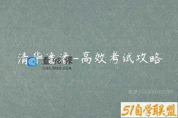 清华潘潘-高效考试攻略