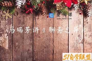 马瑞芳讲《聊斋志异》