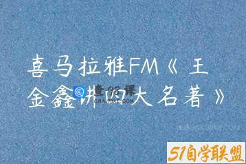 喜马拉雅FM《王金鑫讲四大名著》