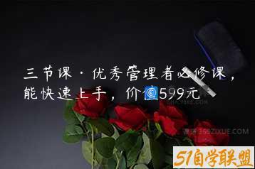 三节课·优秀管理者必修课，能快速上手，价值599元