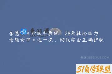 李慧伦《护肤私教课：28天轻松成为素颜女神》这一次，彻底学会正确护肤