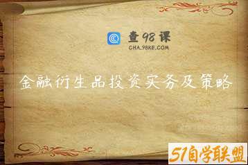 金融衍生品投资实务及策略