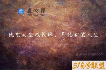 优质女生成长课，开始新的人生