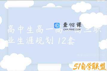 高中生高一高二高三职业生涯规划 12套