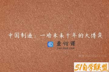 中国制造：一场未来十年的大博弈