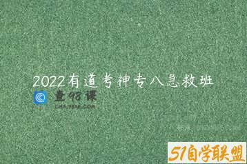 2022有道考神专八急救班