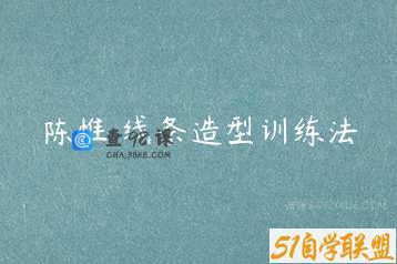 陈惟 线条造型训练法