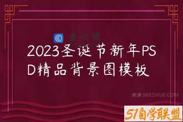 2023圣诞节新年PSD精品背景图模板