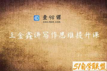 王金鑫讲写作思维提升课