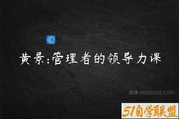 黄景:管理者的领导力课