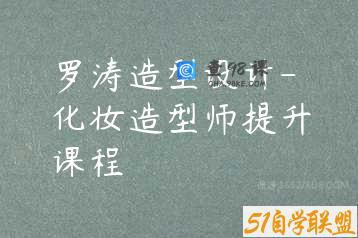 罗涛造型设计-化妆造型师提升课程