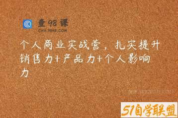 个人商业实战营，扎实提升销售力+产品力+个人影响力