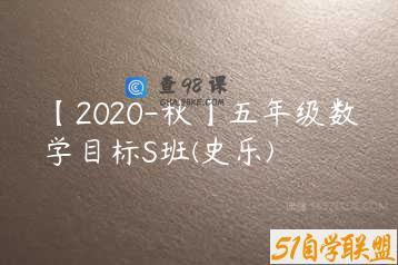 【2020-秋】五年级数学目标S班(史乐)