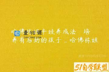 哈佛栋姐牛娃养成法 – 培养有后劲的孩子_哈佛栋姐