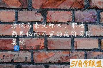 张仪苏秦交际术，职场、商界秘而不宣的高阶交际奥秘