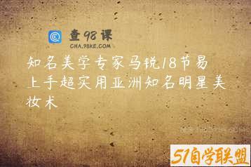 知名美学专家马锐18节易上手超实用亚洲知名明星美妆术