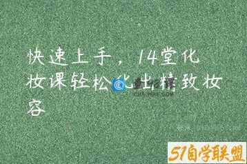 快速上手，14堂化妆课轻松化出精致妆容