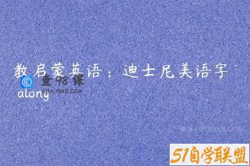 早教启蒙英语：迪士尼美语字节play along