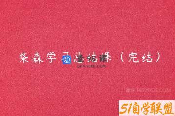 柴森学习总结课（完结）