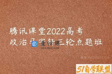 腾讯课堂2022高考政治马宇轩三轮点题班