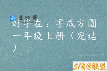 好字在：字成方圆一年级上册（完结）