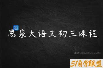 思泉大语文初三课程