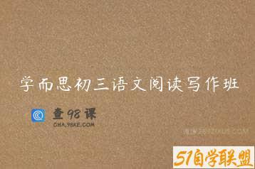 学而思初三语文阅读写作班