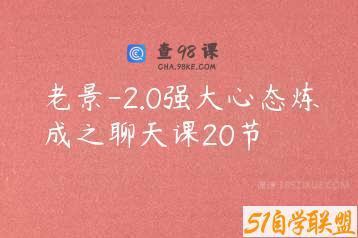 老景-2.0强大心态炼成之聊天课20节