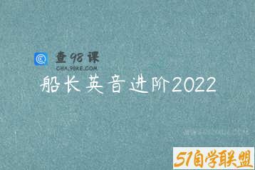 船长英音进阶2022
