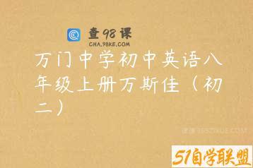 万门中学初中英语八年级上册万斯佳（初二）