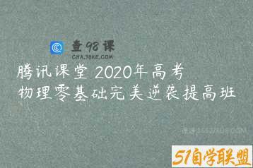 腾讯课堂 2020年高考物理零基础完美逆袭提高班