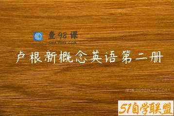 卢根新概念英语第二册