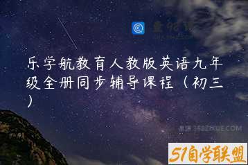 乐学航教育人教版英语九年级全册同步辅导课程（初三）