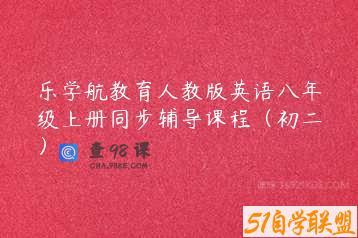 乐学航教育人教版英语八年级上册同步辅导课程（初二）