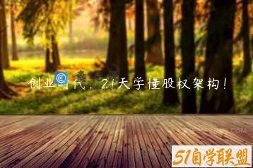 创业时代，21天学懂股权架构！