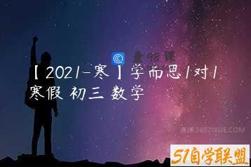 【2021-寒】学而思1对1 寒假 初三 数学