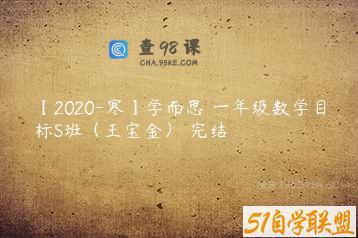 【2020-寒】学而思 一年级数学目标S班（王宝金） 完结
