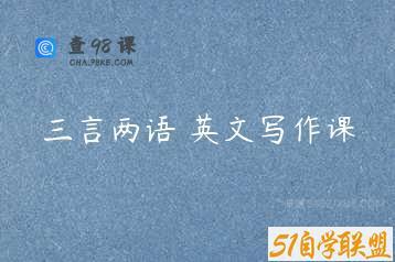 三言两语 英文写作课