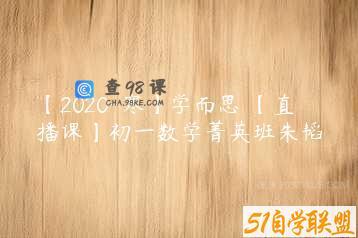 【2020-寒】学而思 【直播课】初一数学菁英班朱韬