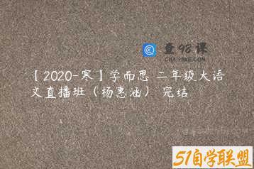 【2020-寒】学而思 二年级大语文直播班（杨惠涵） 完结