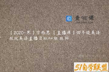 【2020-寒】学而思 【直播课】四年级英语双优英语直播目标A+班 陈阳