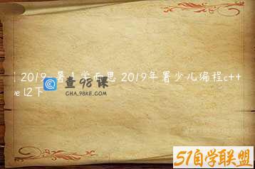 【2019-暑】学而思 2019年署少儿编程c++Leve l2下